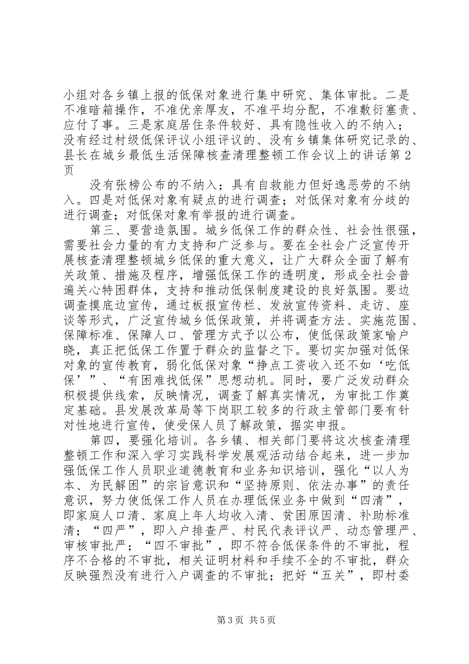 县长在城乡最低生活保障核查清理整顿工作会议上的讲话_第3页