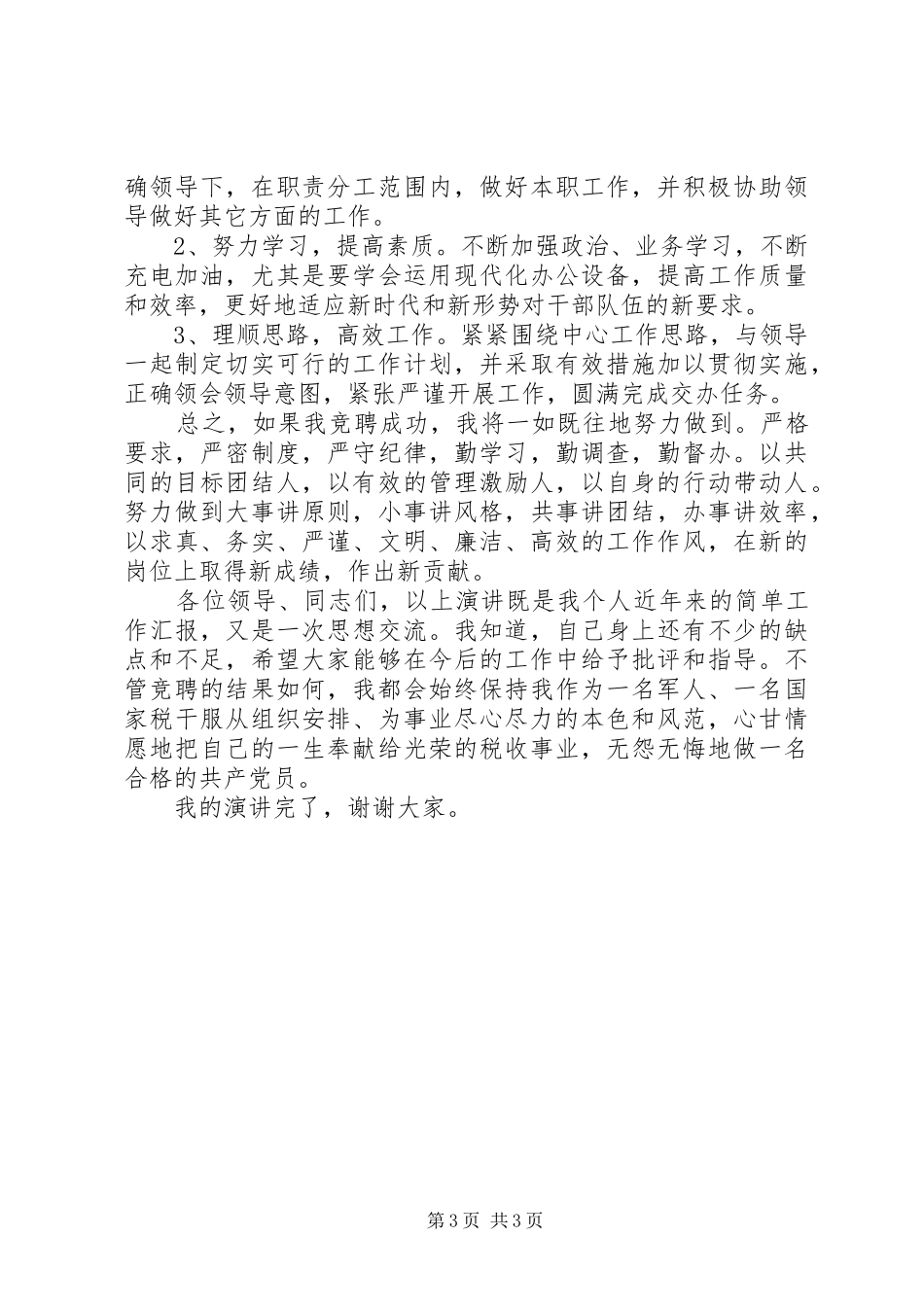税务竞争上岗演讲稿_第3页