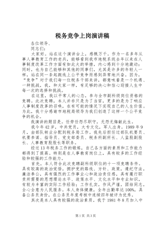 税务竞争上岗演讲稿