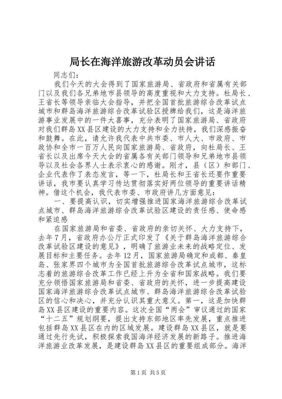 局长在海洋旅游改革动员会讲话_第1页