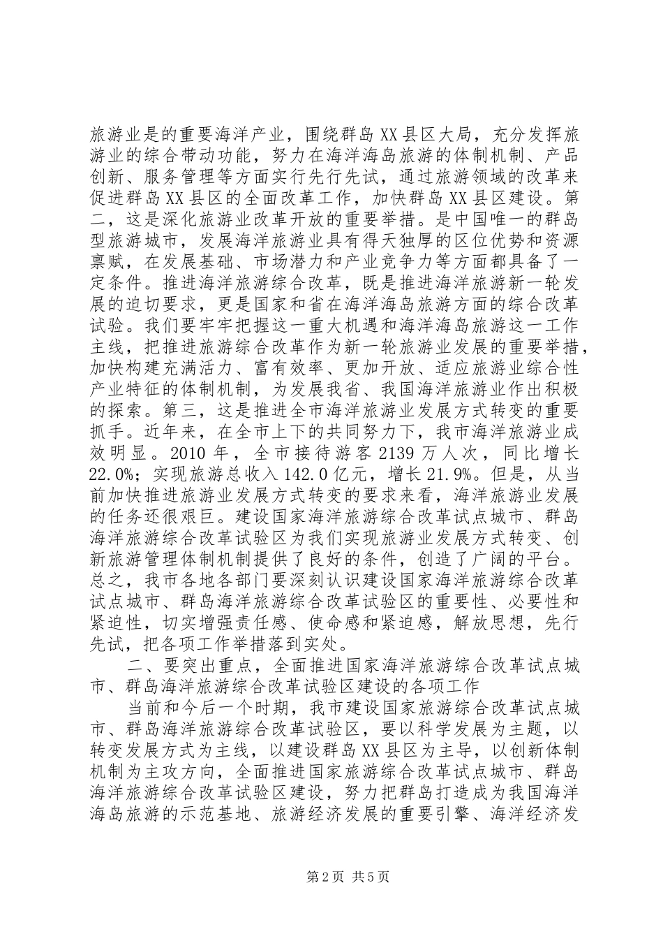 局长在海洋旅游改革动员会讲话_第2页