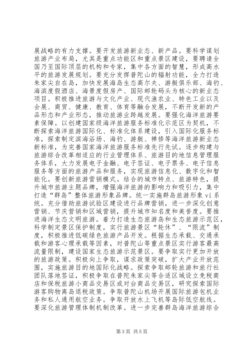 局长在海洋旅游改革动员会讲话_第3页
