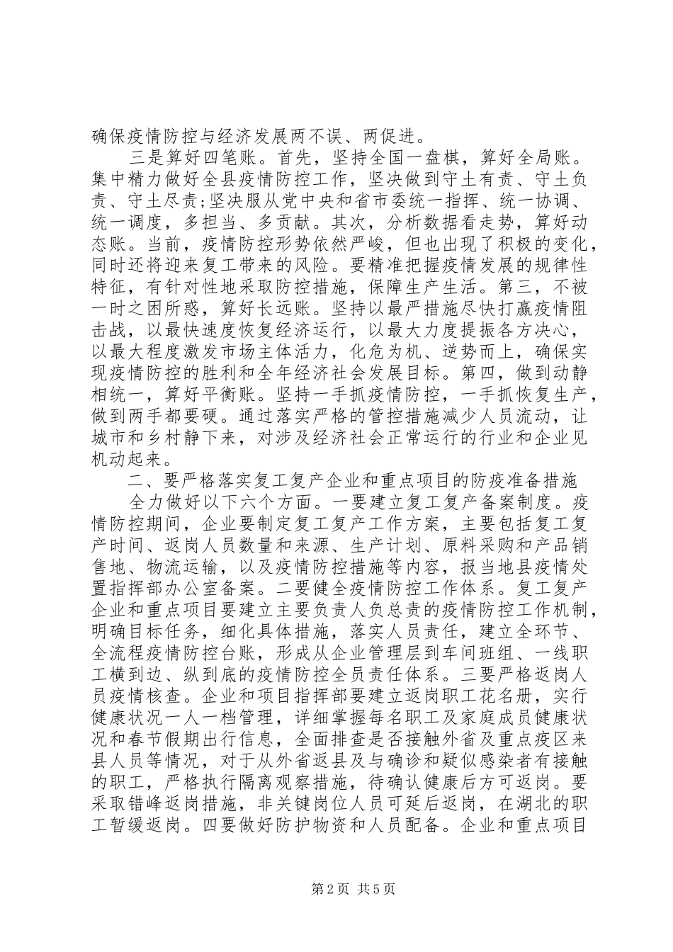 疫情防控暨企业复工复产工作会议上的讲话材料_第2页