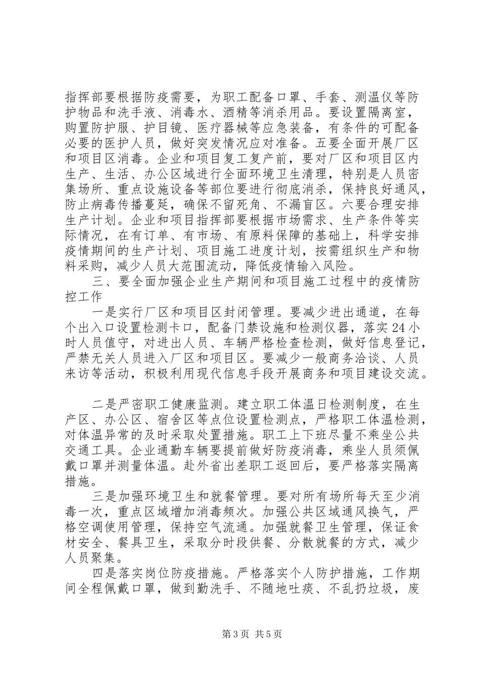 疫情防控暨企业复工复产工作会议上的讲话材料_第3页