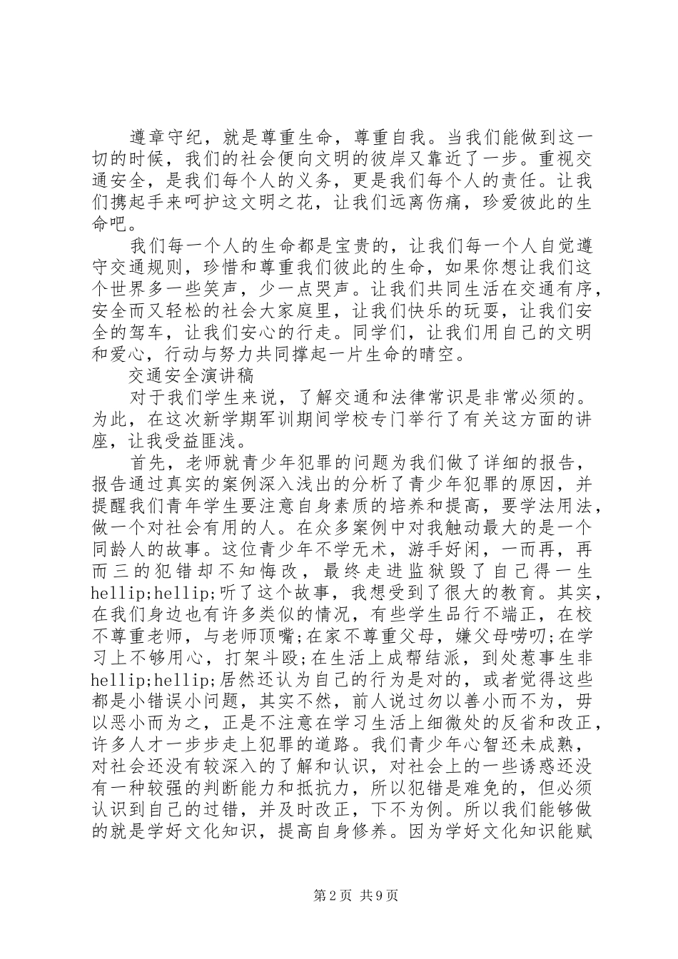 交通安全演讲稿 (32)_第2页