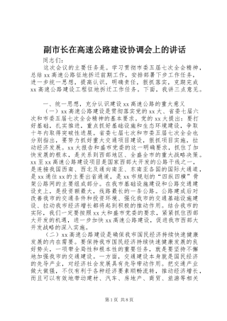 副市长在高速公路建设协调会上的讲话