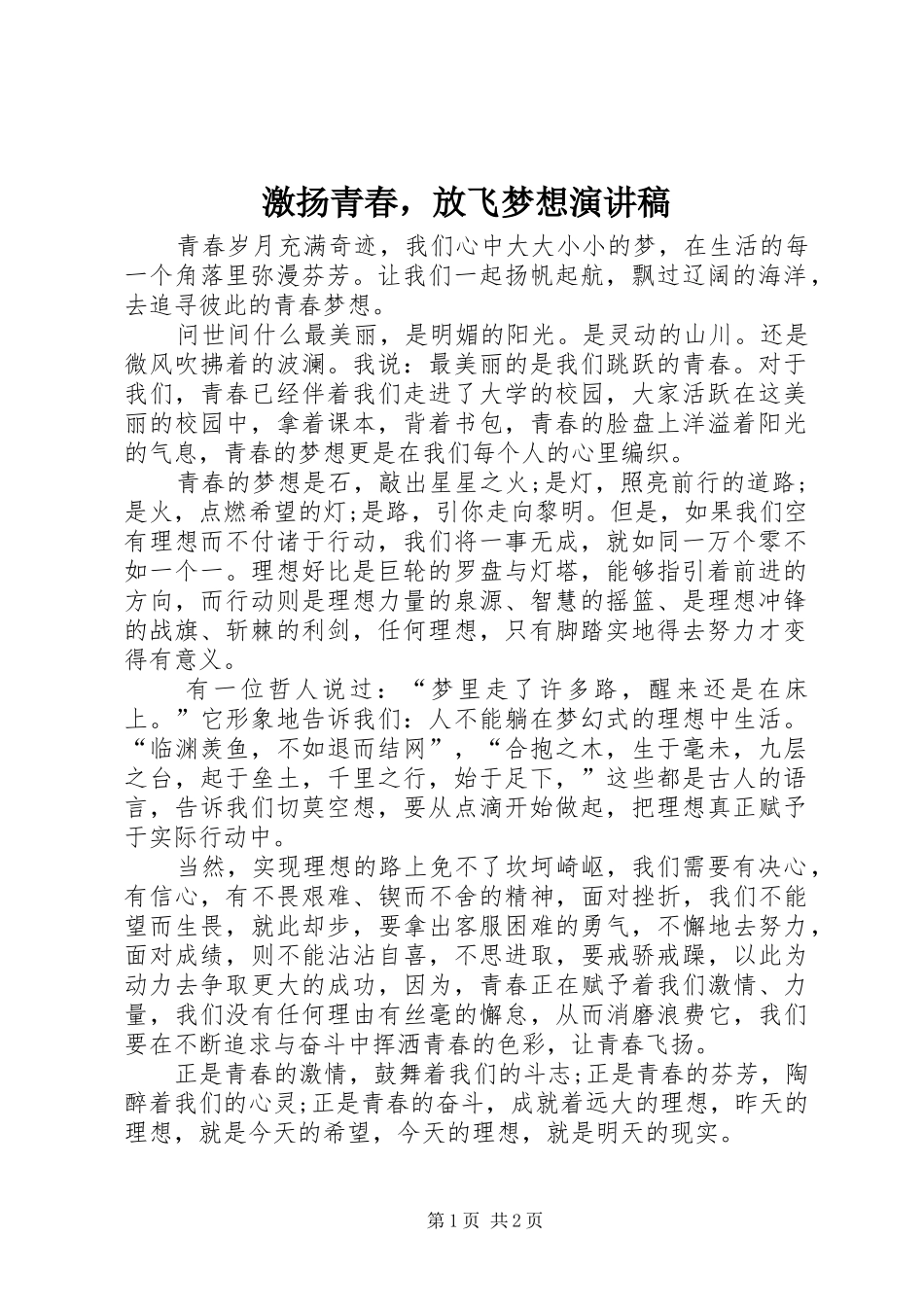 激扬青春，放飞梦想演讲稿_第1页