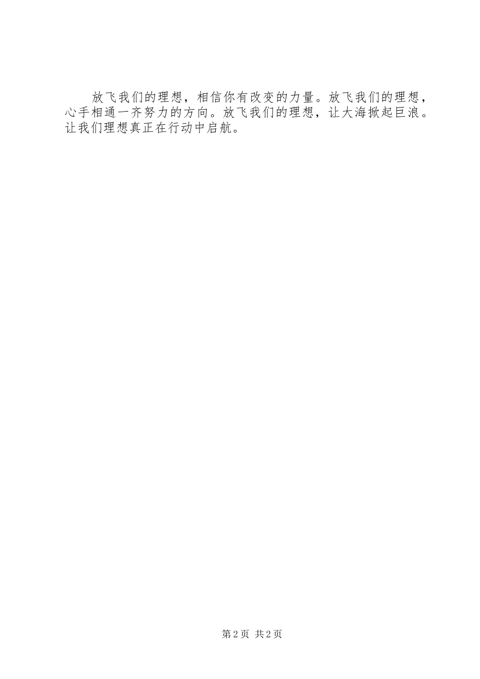 激扬青春，放飞梦想演讲稿_第2页
