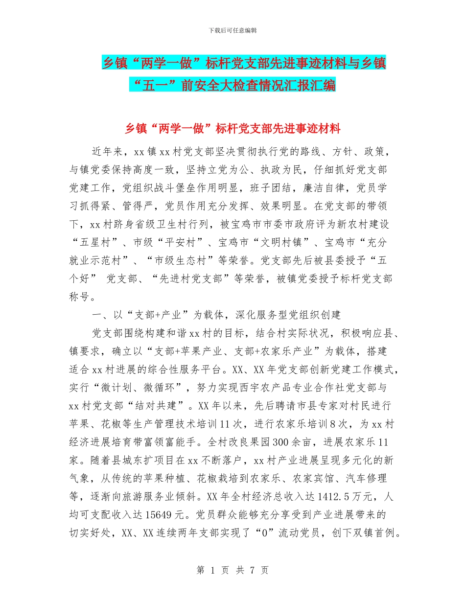 乡镇“两学一做”标杆党支部先进事迹材料与乡镇“五一”前安全大检查情况汇报汇编_第1页