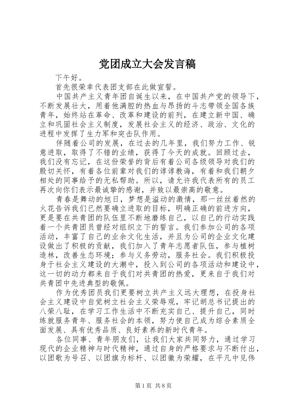 党团成立大会发言稿_第1页