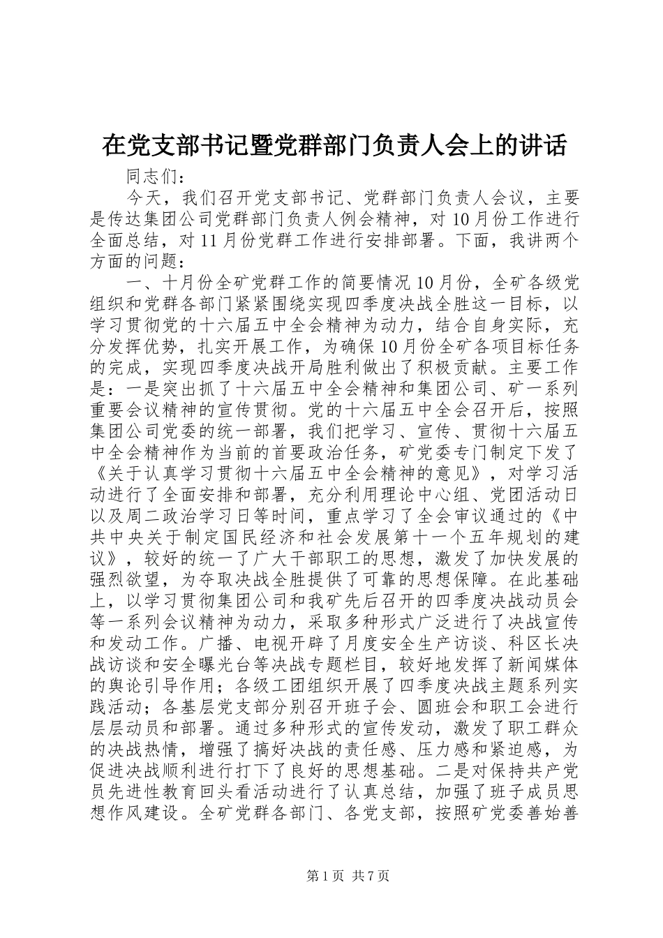 在党支部书记暨党群部门负责人会上的讲话_第1页