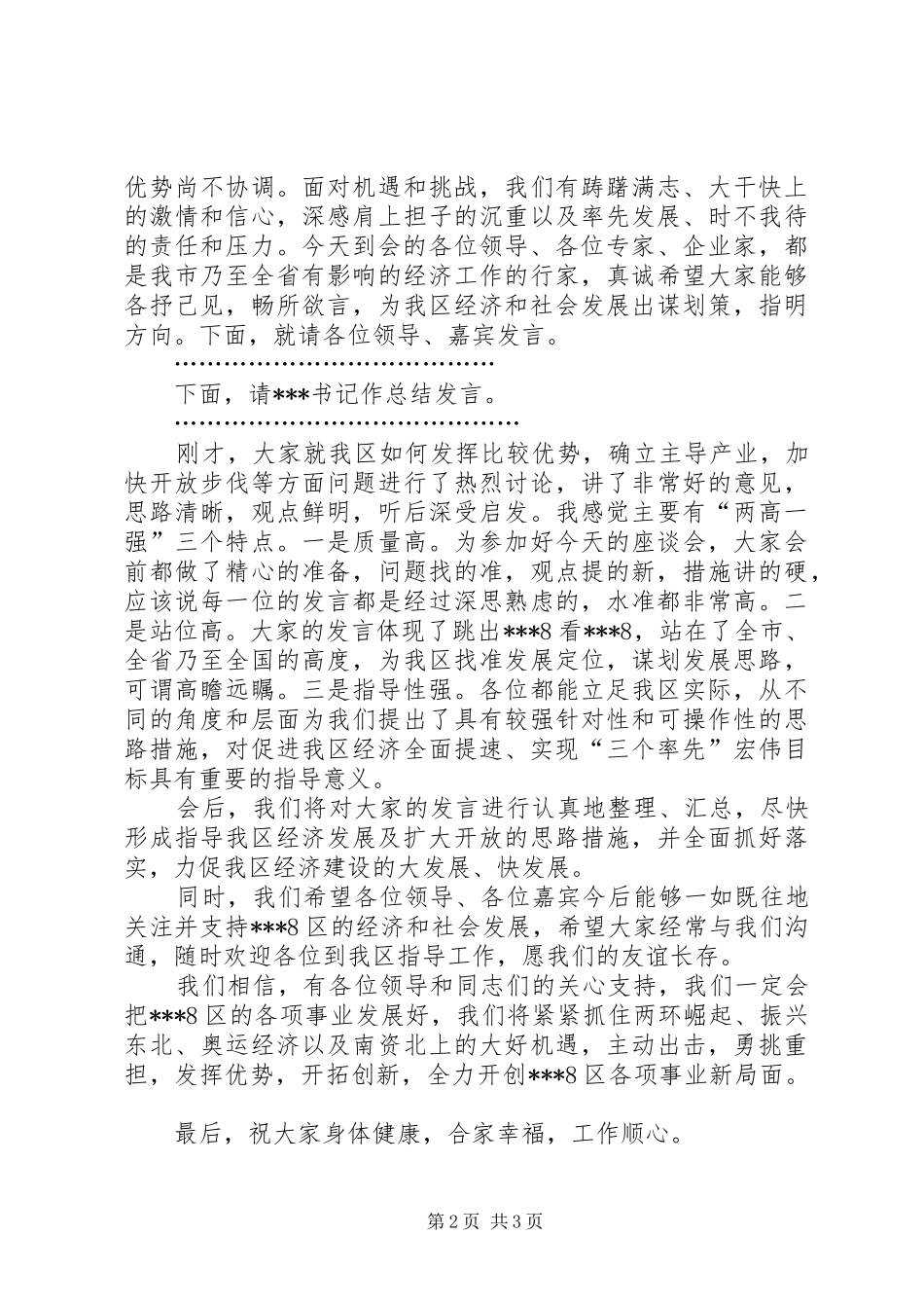 在产业发展及招商引资座谈会上的主持词_第2页