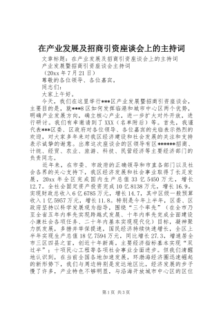 在产业发展及招商引资座谈会上的主持词