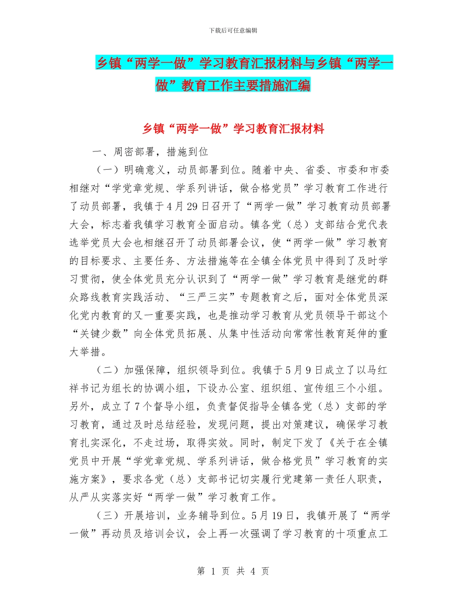 乡镇“两学一做”学习教育汇报材料与乡镇“两学一做”教育工作主要措施汇编_第1页
