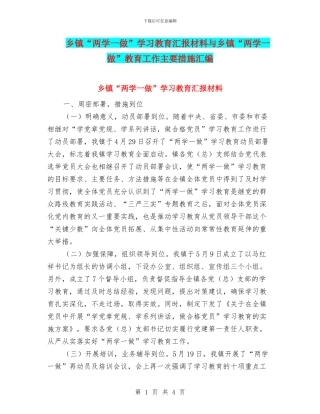 乡镇“两学一做”学习教育汇报材料与乡镇“两学一做”教育工作主要措施汇编