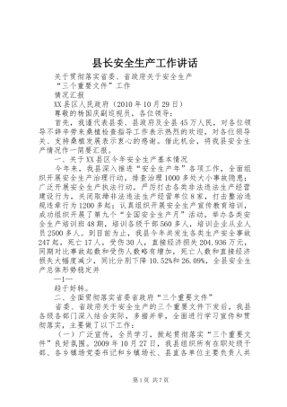 县长安全生产工作讲话