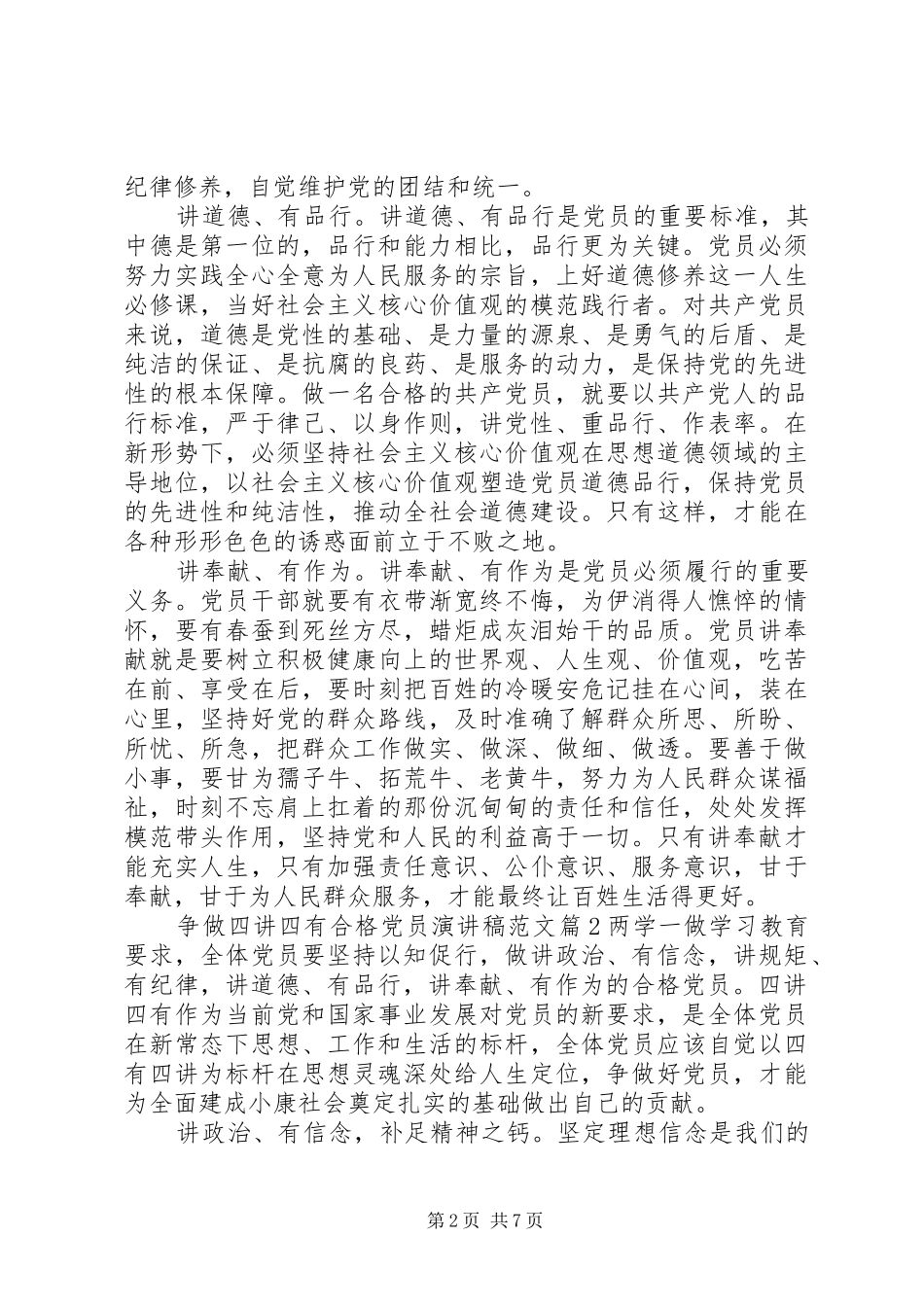 争做四讲四有合格党员演讲稿范文_第2页