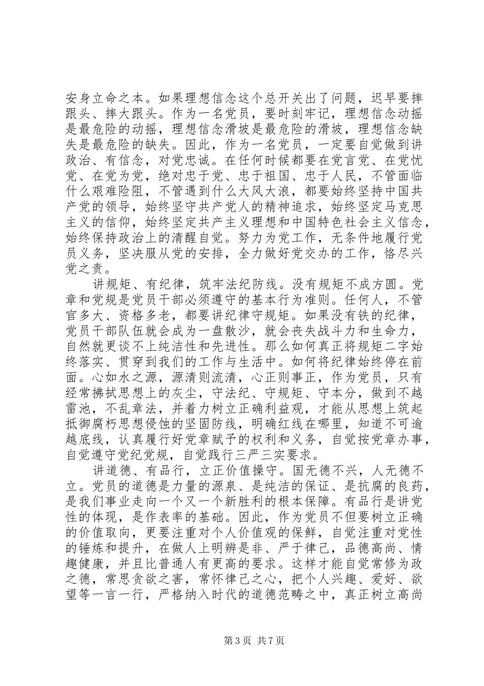 争做四讲四有合格党员演讲稿范文_第3页