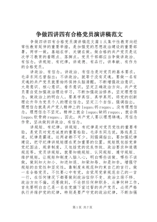 争做四讲四有合格党员演讲稿范文