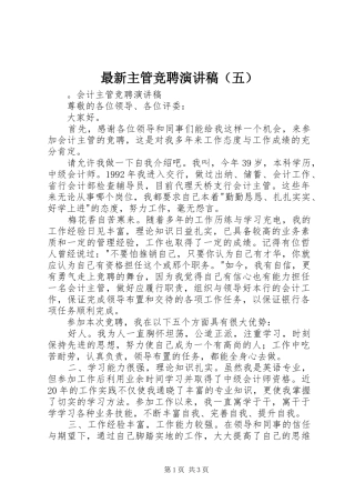 最新主管竞聘演讲稿（五）