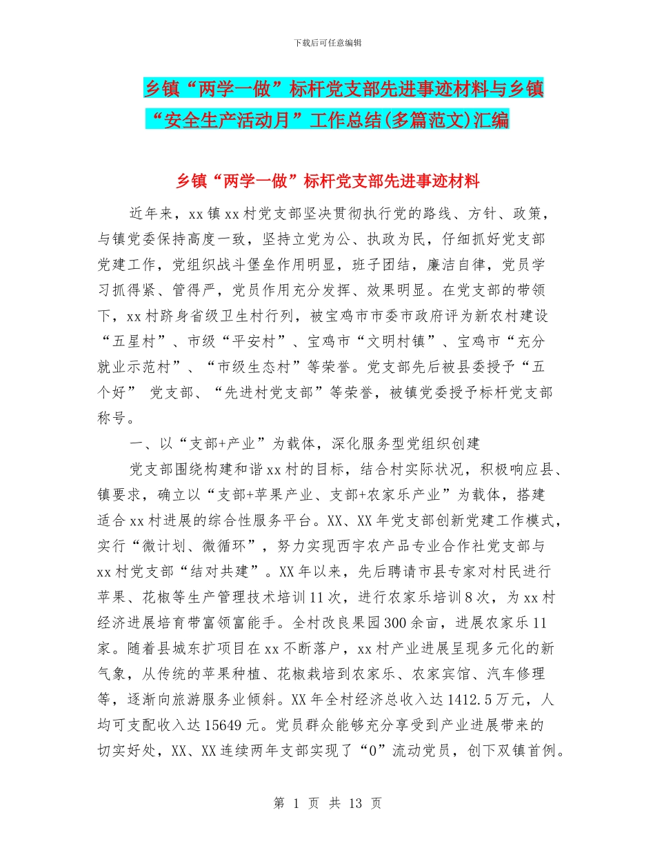 乡镇“两学一做”标杆党支部先进事迹材料与乡镇“安全生产活动月”工作总结汇编_第1页