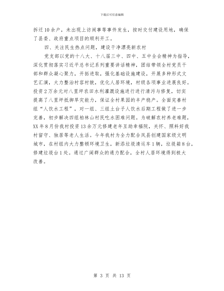 乡镇“两学一做”标杆党支部先进事迹材料与乡镇“安全生产活动月”工作总结汇编_第3页