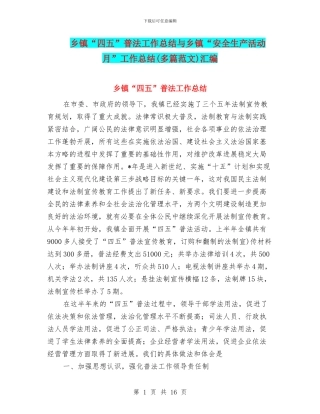 乡镇“四五”普法工作总结与乡镇“安全生产活动月”工作总结汇编