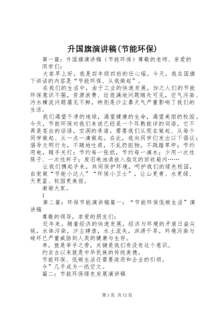 升国旗演讲稿(节能环保)