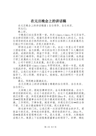 在元旦晚会上的讲话稿