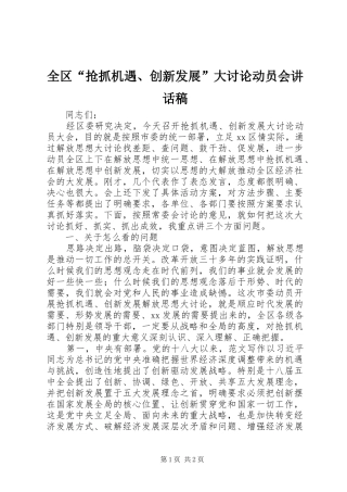 全区“抢抓机遇、创新发展”大讨论动员会讲话稿