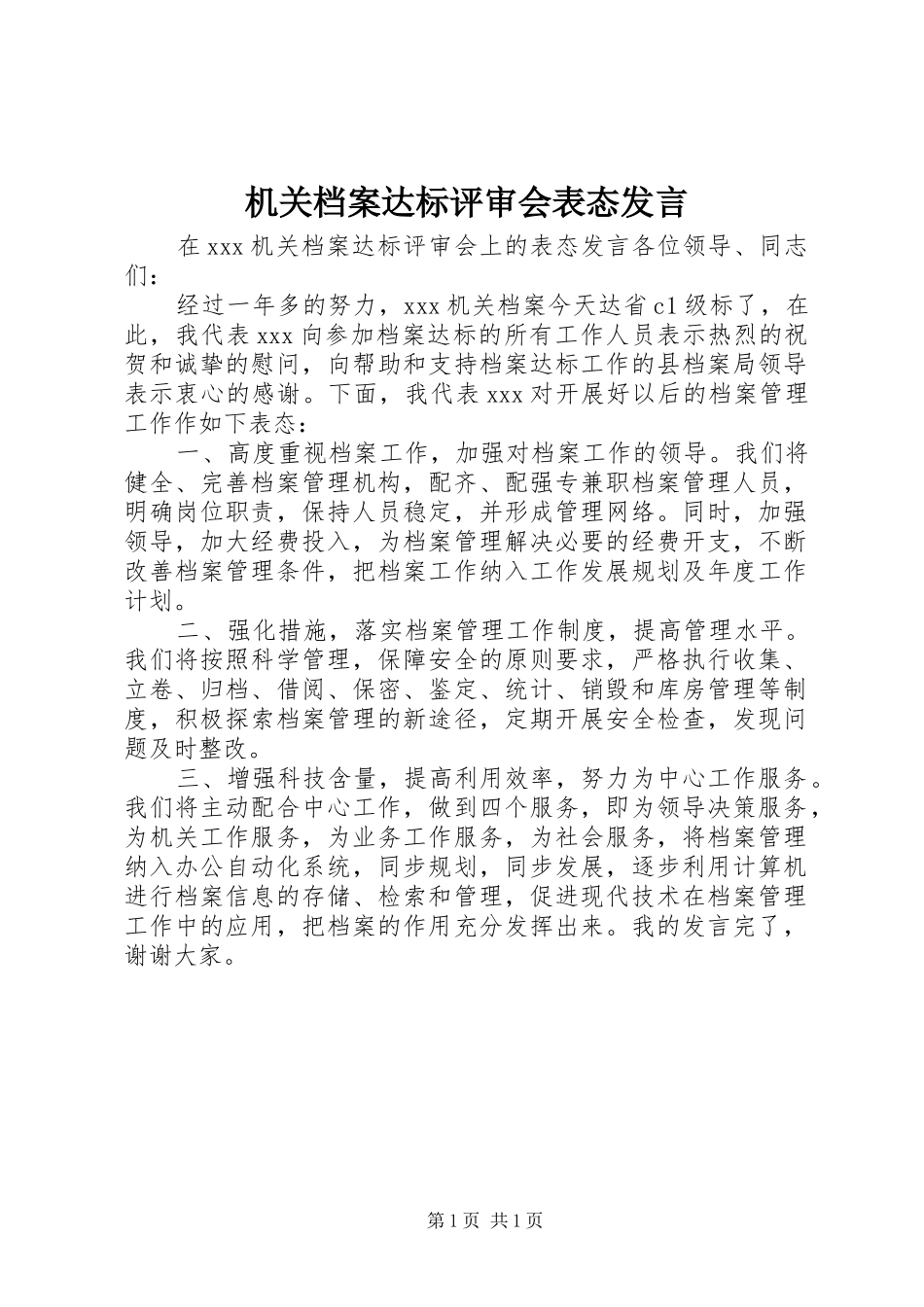 机关档案达标评审会表态发言_第1页
