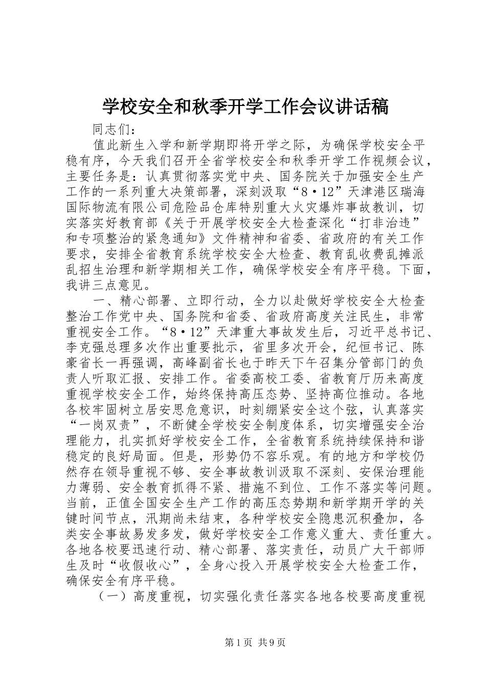 学校安全和秋季开学工作会议讲话稿_第1页