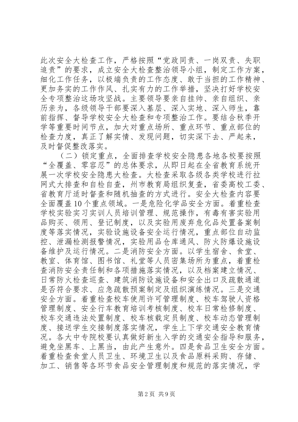 学校安全和秋季开学工作会议讲话稿_第2页