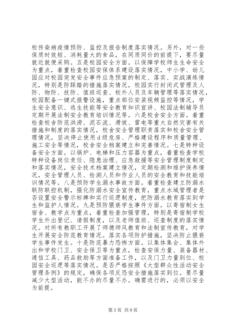 学校安全和秋季开学工作会议讲话稿_第3页
