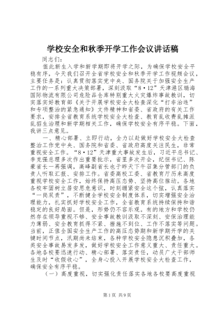 学校安全和秋季开学工作会议讲话稿