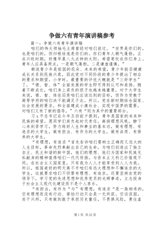 争做六有青年演讲稿参考