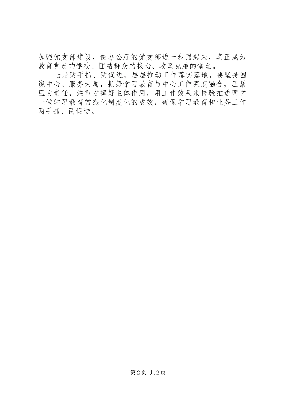 办公厅推进“两学一做”学习教育常态化制度化工作会议讲话稿_第2页
