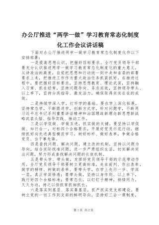 办公厅推进“两学一做”学习教育常态化制度化工作会议讲话稿
