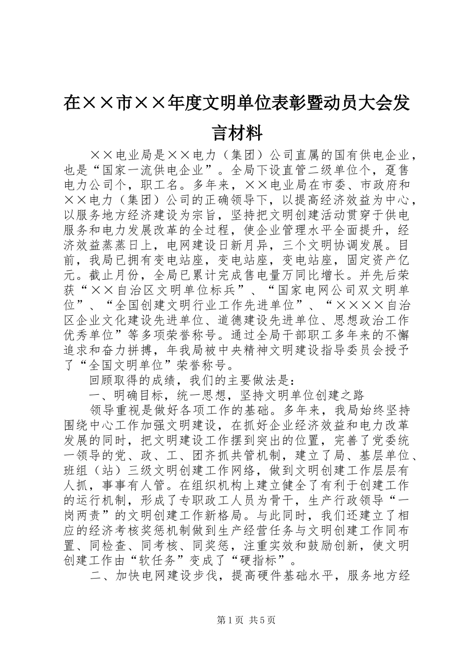 在××市××年度文明单位表彰暨动员大会发言材料_第1页