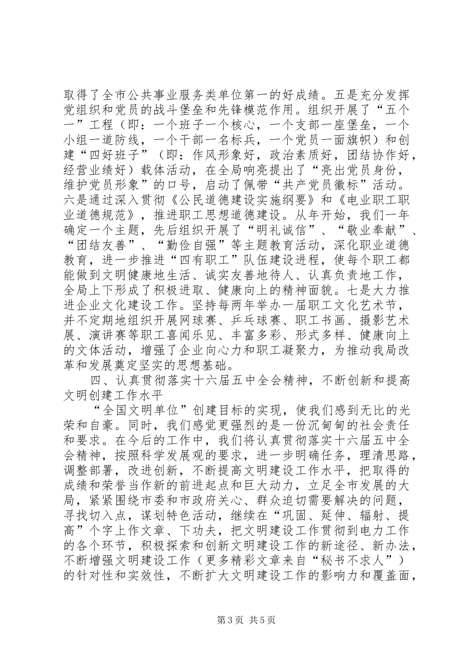 在××市××年度文明单位表彰暨动员大会发言材料_第3页