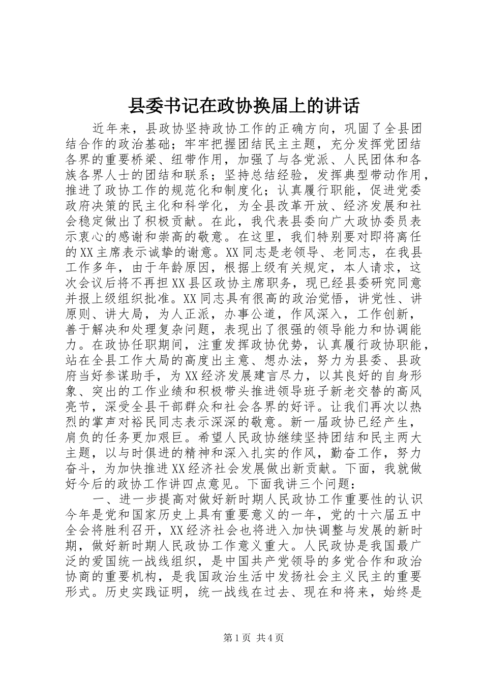 县委书记在政协换届上的讲话_第1页