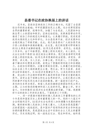 县委书记在政协换届上的讲话