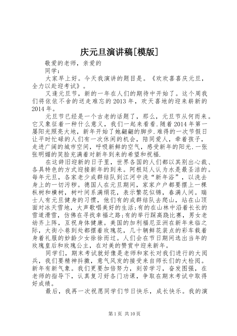 庆元旦演讲稿[模版]_第1页