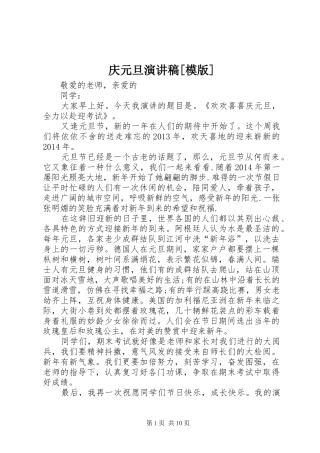 庆元旦演讲稿[模版]