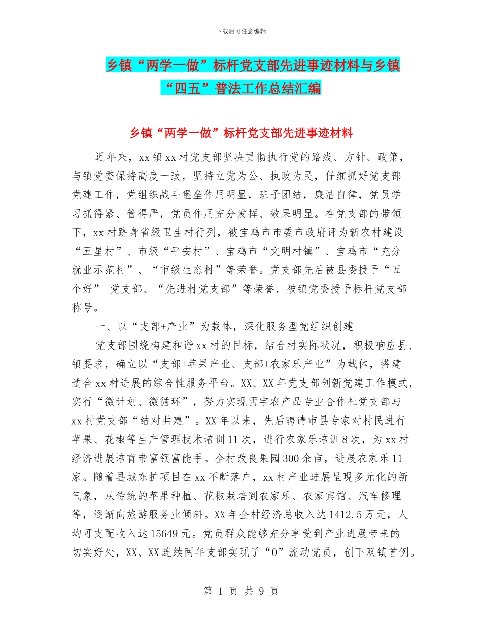 乡镇“两学一做”标杆党支部先进事迹材料与乡镇“四五”普法工作总结汇编_第1页