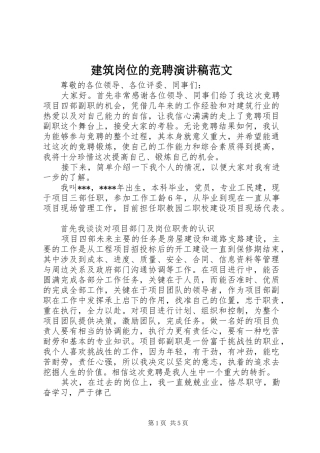 建筑岗位的竞聘演讲稿范文