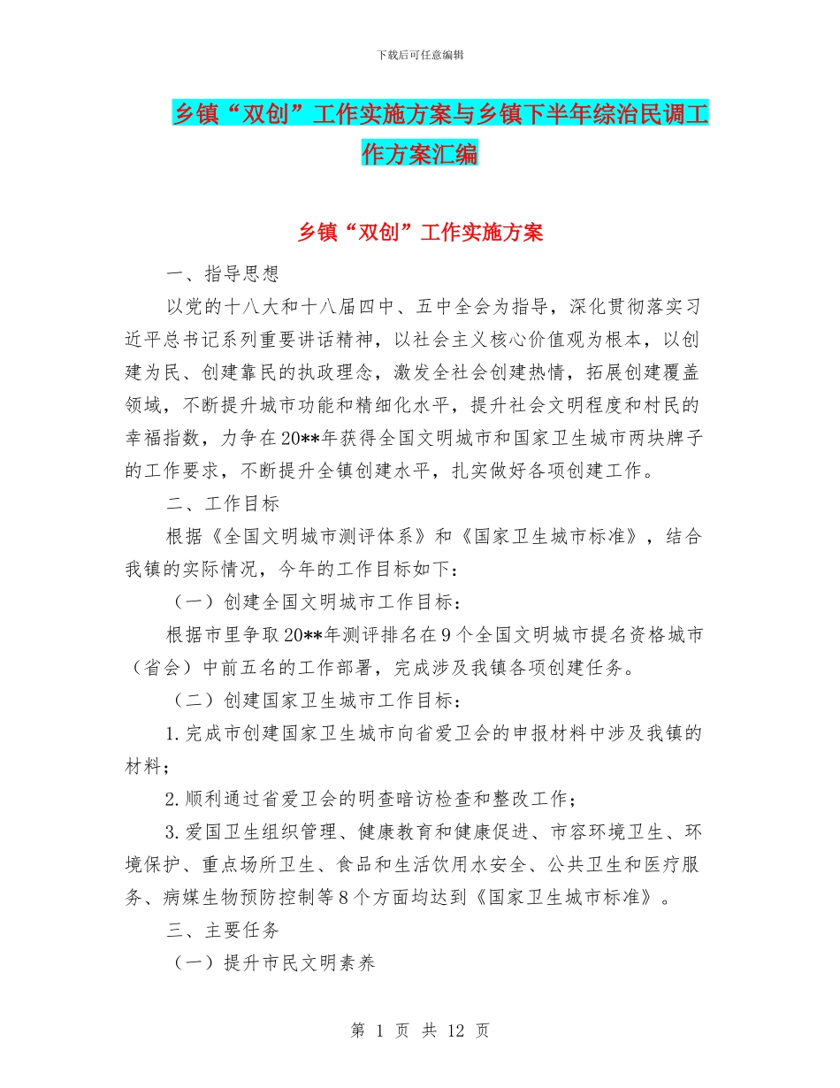 乡镇“双创”工作实施方案与乡镇下半年综治民调工作方案汇编_第1页