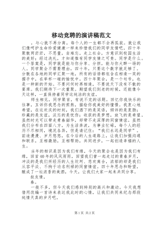 移动竞聘的演讲稿范文