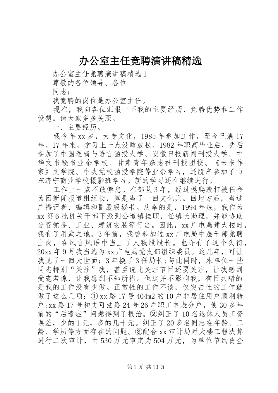 办公室主任竞聘演讲稿精选_第1页