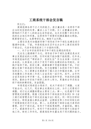 工商系统干部会发言稿